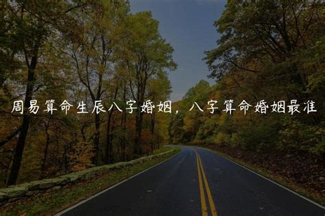 生辰八字婚姻|八字合婚免费测试